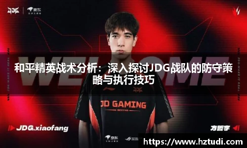 pg模拟器和平精英战术分析：深入探讨JDG战队的防守策略与执行技巧