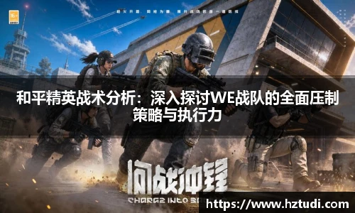 pg模拟器和平精英战术分析：深入探讨WE战队的全面压制策略与执行力